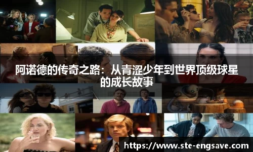 阿诺德的传奇之路：从青涩少年到世界顶级球星的成长故事