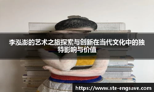 李泓澎的艺术之旅探索与创新在当代文化中的独特影响与价值