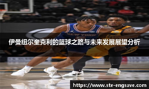 伊曼纽尔奎克利的篮球之路与未来发展展望分析
