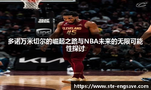 多诺万米切尔的崛起之路与NBA未来的无限可能性探讨