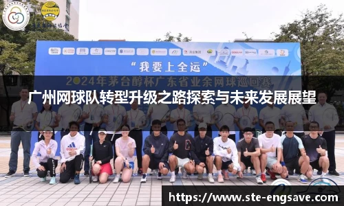 广州网球队转型升级之路探索与未来发展展望