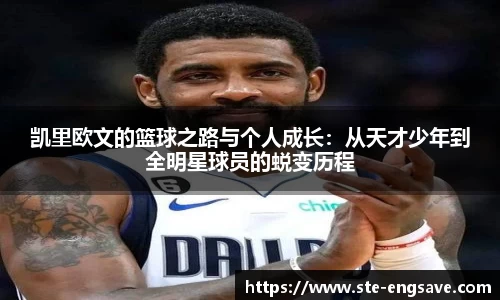 凯里欧文的篮球之路与个人成长：从天才少年到全明星球员的蜕变历程