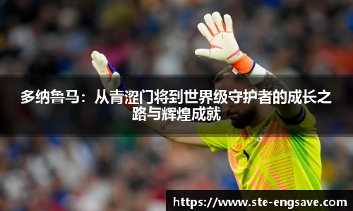 多纳鲁马：从青涩门将到世界级守护者的成长之路与辉煌成就