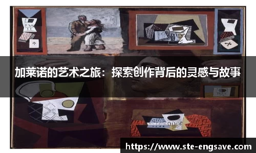 加莱诺的艺术之旅：探索创作背后的灵感与故事