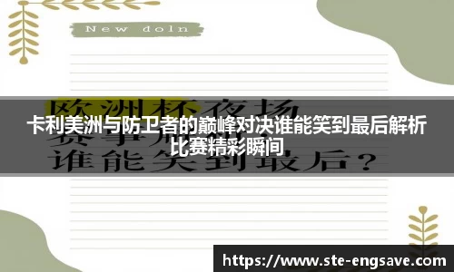 卡利美洲与防卫者的巅峰对决谁能笑到最后解析比赛精彩瞬间